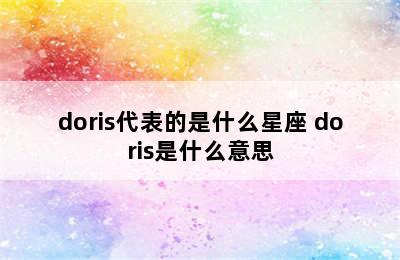 doris代表的是什么星座 doris是什么意思